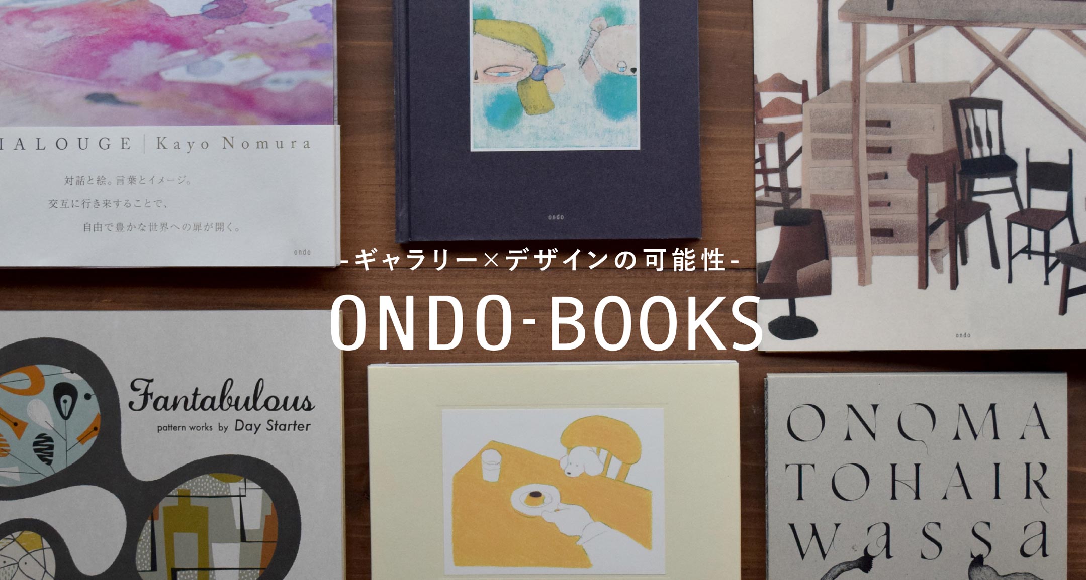 ONDO-BOOKS　〜ギャラリー×デザインの可能性〜